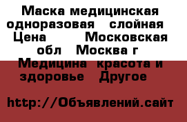 Маска медицинская одноразовая 3 слойная › Цена ­ 25 - Московская обл., Москва г. Медицина, красота и здоровье » Другое   